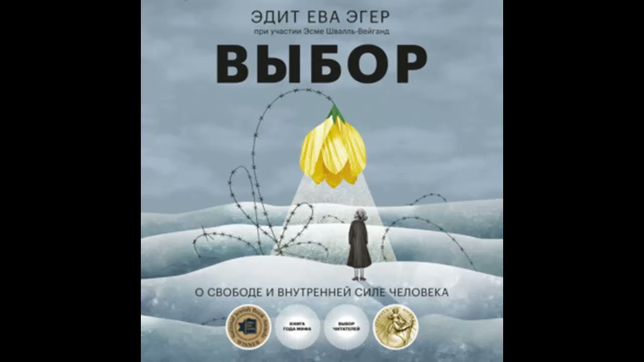"Выбор". Эдит Ева Эгер, Эсме Швалль-Вейганд. смотреть онлайн