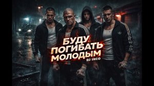 DJ INCO — Буду погибать молодым | Gangsta Remix