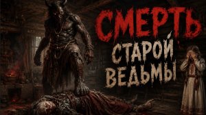 Смерть старой ведьмы |  Симфо-панк баллада о деревенском проклятии
