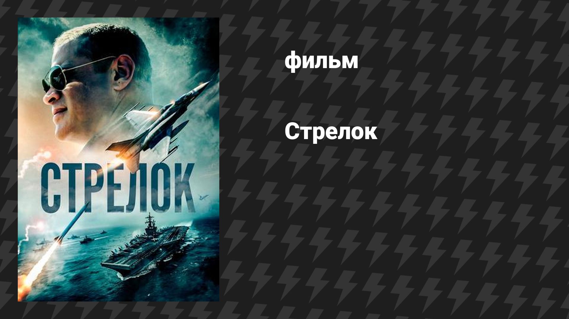 Стрелок (фильм, 2025) смотреть онлайн