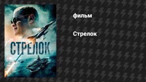 Стрелок (фильм, 2025)