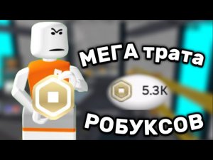 🫧|| МЕГА ТРАТА 5300 робуксов||*я в шокееее*||🥹
