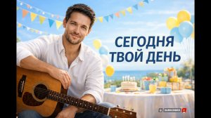 🎉🎉 СЕГОДНЯ ТВОЙ ДЕНЬ 🎊🎊 - Песня для дня рождения 🎶🔥 @DonEdu777 #музыка #деньрождения #твойдень
