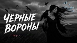 🖤 ЧЁРНЫЕ ВОРОНЫ | ХИТ, КОТОРЫЙ ИЩУТ ВСЕ 🔥