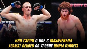 Иэн Гэрри о бое с Махачевым / Азамат Бекоев об уровне Шары Буллета / Новая машина Макса Холлоуэя