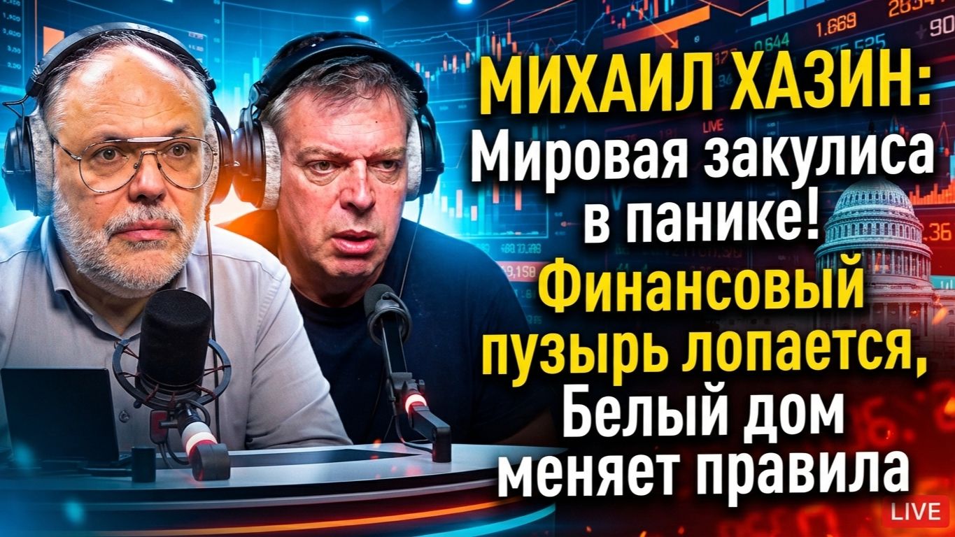 Михаил Хазин: Мировая закулиса в панике! Финансовый пузырь лопается, Белый дом меняет правила смотреть онлайн
