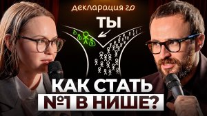 Хочешь быть №1 в нише? Эта ошибка помешает стать монополистом! Декларация. 2 сезон
