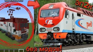 Как построить электровоз ЭП2К в Майнкрафте без модов! #поезда в Майнкрафте