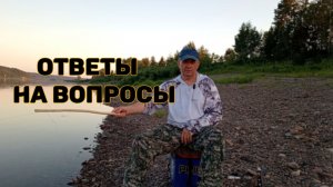 ОТВЕЧАЮ НА ВОПРОСЫ