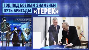 Знамя с напутствием Путина: история казачьей бригады «Терек»