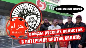 Рейды Русских Нацистов по Магазинам Против Знака Халяль | Адам абу Марьям