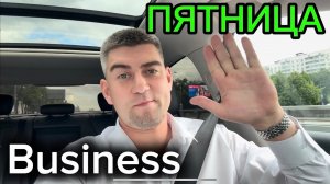 Бизнес такси Москва яндекс. Работа в пятницу: ожидание-реальность