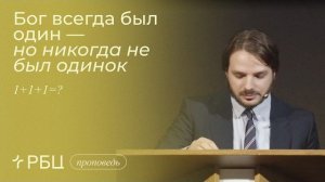 Бог всегда был один — но никогда не был одинок. Евгений Власов