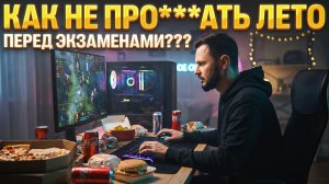 Как не про***бать лето перед экзаменами??? | Артём Флэш | 100балльный репетитор