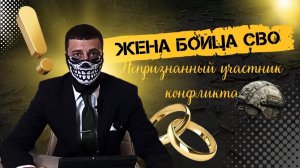Жена бойца СВО - непризнанный участник конфликта