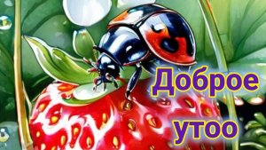 С добрым субботним утром. Шикарная музыкальная открытка.