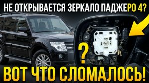 Паджеро 4 зеркало не открывается – вот что сломалось mitsubishi pajero 4