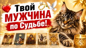 💍✨ БУДУЩИЙ МУЖ 💖 КАКОЙ ОН? 👀 ВНЕШНОСТЬ • ХАРАКТЕР • ПРОФЕССИЯ • ПЕРВАЯ ВСТРЕЧА 💫🕊️ Таро-расклад