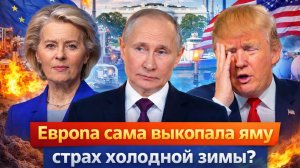 «Европа снова в ловушке! ЕС готовится к суровой зиме ! Кризис больно ударит по всему Западу !»