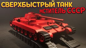 СВЕРХБЫСТРЫЙ ТАНК СССР «МСТИТЕЛЬ-01» ( Sprocket )