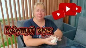 💍💝Будущий муж! Как выбрать и где искать❓.mp4