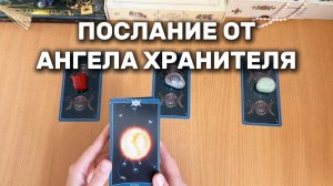 ТАРО РАСКЛАД / ЧТО ПЕРЕДАЕТ АНГЕЛ ХРАНИТЕЛЬ