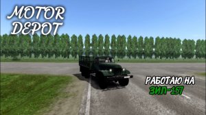 MOTOR DEPOT / РАБОТАЮ НА ЗИЛ-157 ( мобильные игры )