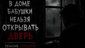 В ДОМЕ БАБУШКИ  НЕЛЬЗЯ ОТКРЫВАТЬ ДВЕРЬ ✚Страшные истории на ночь.✚Страшилки на ночь ✚