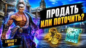ПРОДАТЬ ИЛИ ПОТОЧИТЬ? Что БУДЕТ ВЫГОДНЕЕ в Lineage 2 Main?