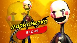 ФНАФ МАРИОНЕТКА ПЕСНЯ КЛИП ПРО МАРИОНЕТКУ ИЗ ФНАФ 1