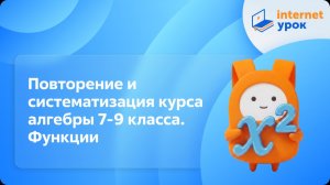 Алгебра 9 класс. Повторение и систематизация курса алгебры 7-9 класса. Функции
