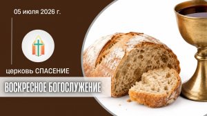 Богослужение 05.07.2026 I Королев Михаил, Синица Павел Федорович