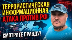 Информационная атака против РФ сейчас идёт