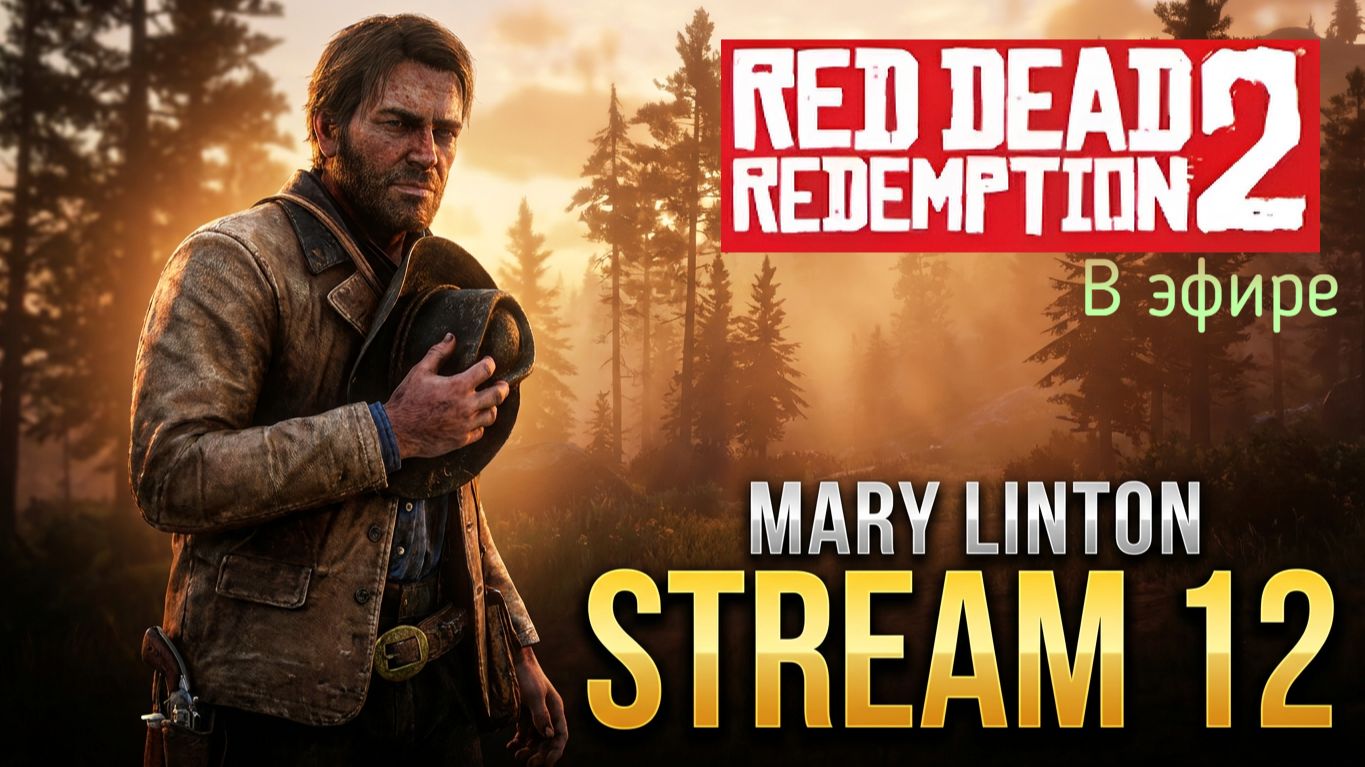 Red Dead Redemption 2, прохождение, стрим 16! смотреть онлайн