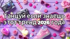 Танцуй если знаешь этот тренд 2026 года