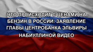Что происходит с ценами на бензин в России: заявление главы Центробанка Эльвиры Набиуллиной видео