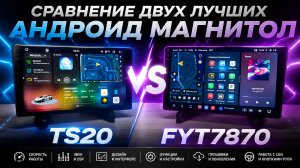 Сравнение двух лучших Андроид магнитол. TS20 и FYT7870 - кто оказался лучше на самом деле?