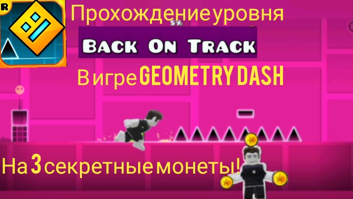 Прохождение уровня Back on Track на 3 секретные монеты в игре Geometry Dash | Geometry Dash