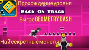 Прохождение уровня Back on Track на 3 секретные монеты в игре Geometry Dash | Geometry Dash