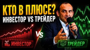 Инвестор или Трейдер: Кто заработает больше?