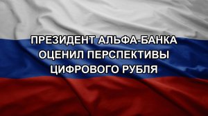 Президент Альфа-Банка оценил перспективы цифрового рубля
