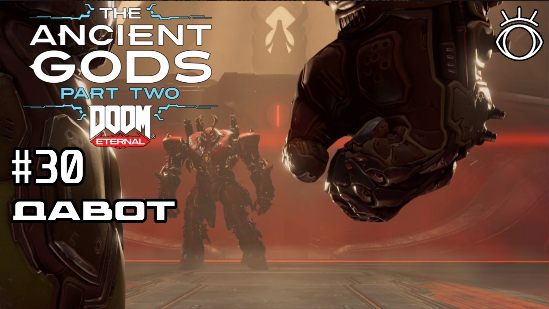 #30 ДАВОТ ► DOOM Eternal The Ancient Gods 2. Прохождение.