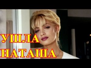 Тело актрисы не найдено....Пропала без вести за границей Наталья Лапина...