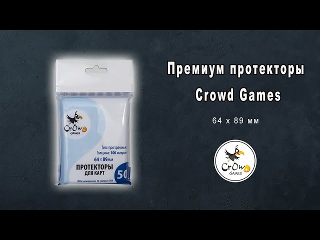 Премиум протекторы Crowd Games 64 х 89 мм смотреть онлайн