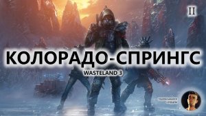 🔥КОЛОРАДО-СПРИНГС | №2 | Wasteland 3
