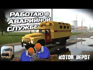 ⚡РАБОТАЮ НА ЗИЛЕ НА РП СЕРВЕРАХ | MOTOR DEPOT
