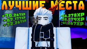 ТРИ ЛУЧШИХ МЕСТА ДЛЯ ФАРМА ОПЫТА В ФИШ! | FISCH ROBLOX!