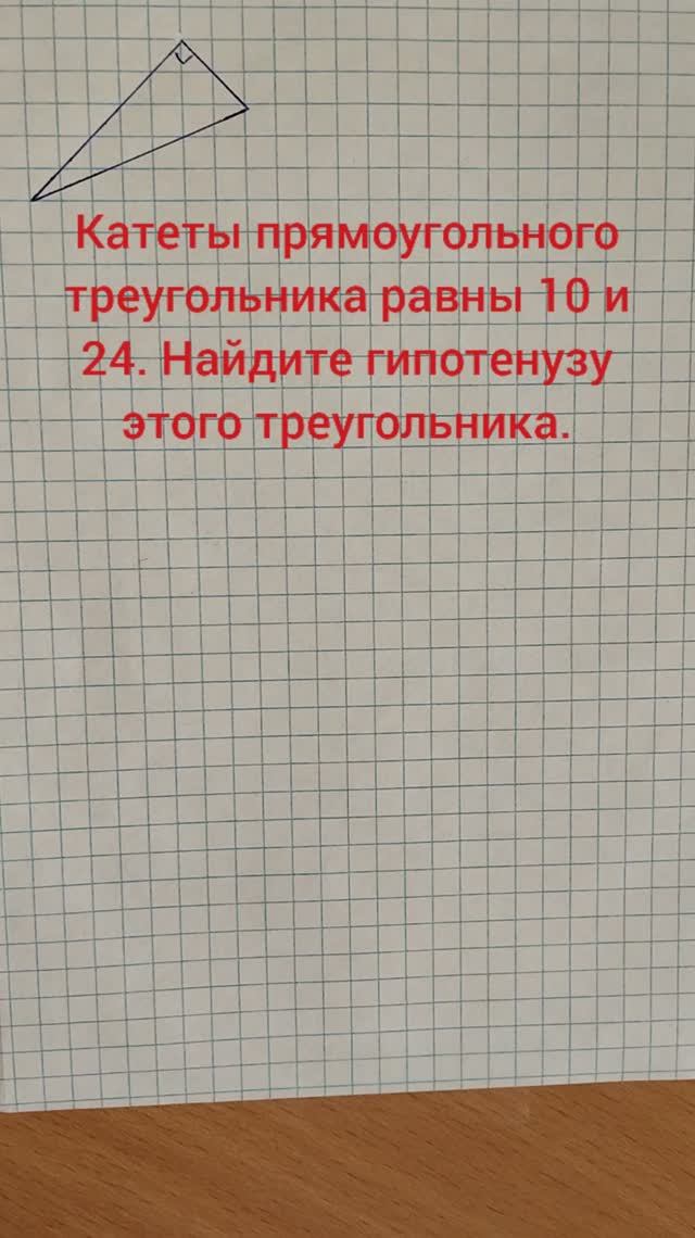 Катеты прямоугольного треугольника равны 10 и 24. Найдите гипотенузу этого треугольника.