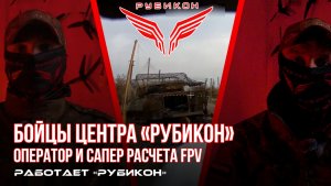 Оператор и сапёр расчёта ударных БпЛА Центра «Рубикон» рассказывают о том, как поступили на службу.