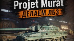 ЛБЗ 3.0: Projet Murat — почти наш!#3